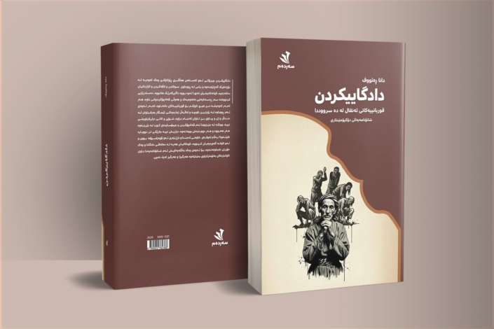 دادگاییکردن، سەردەم